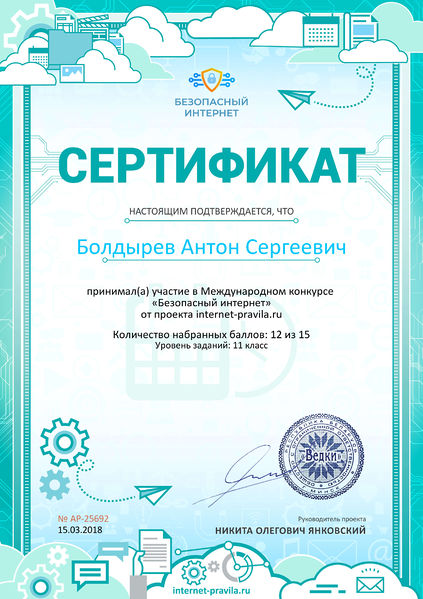 Файл:Сертификат об участии internet-pravila.ru Болдырев.jpg
