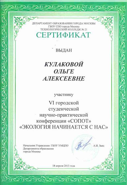 Файл:Сертификат ГБОУ УМЦПО Кулакова О.А.jpg