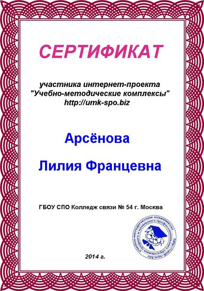 Файл:Сертификат участника интернет-проекта Арсёновой Л.Ф..jpg