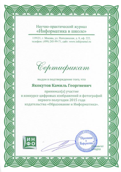 Файл:Сертификат Якокутов Камиль.jpg