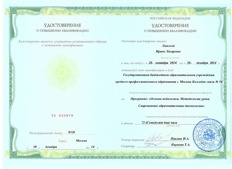 Файл:Удостоверение КПК 2014 Липская И.Л.jpg