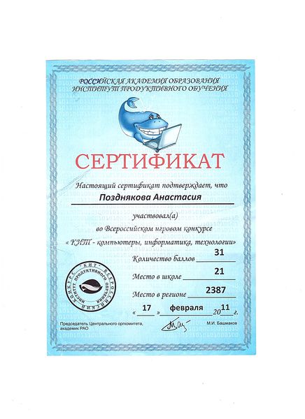 Файл:Сертификат участника Всероссийского конкурса КИТ. Поздняковой А.С.jpg
