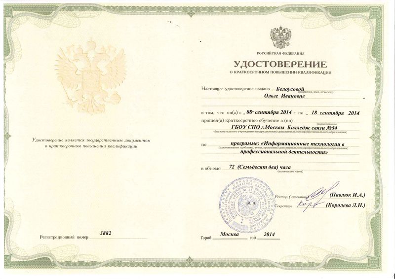 Файл:Удостоверение КПК Белоусова О.И.jpg