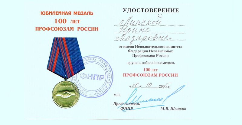 Файл:Удостоверение 100 лет профсоюзам России Липская И.Л.jpg