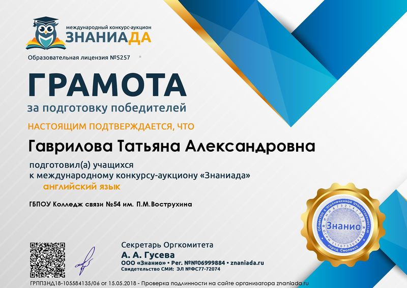 Файл:Грамота за подготовку победителей Знаниада Гаврилова ТА.jpg