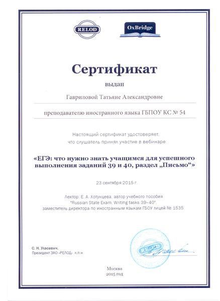 Файл:Сертификат вебинар Гавриловой Т.А. 2015.jpg