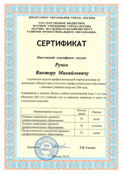 Файл:Сертификат о переподготовке Ручко В.М.jpg