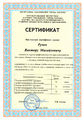 Сертификат о переподготовке Ручко В.М.jpg