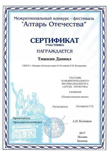 Файл:Сертификат участника АЛТАРЬ ОТЕЧЕСТВА-2017 (Тишкин Д.).jpg