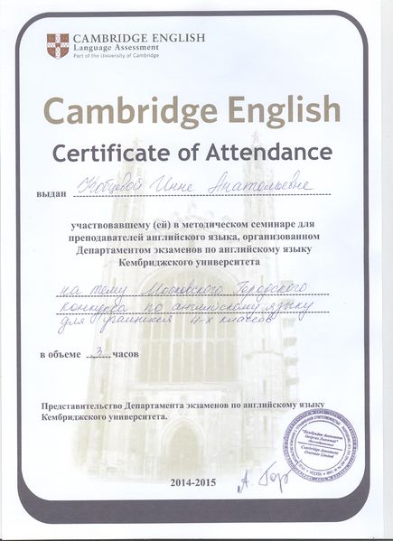 Файл:Сертификат Кэмбридж 2014-2015 Кобцева И.А.jpg