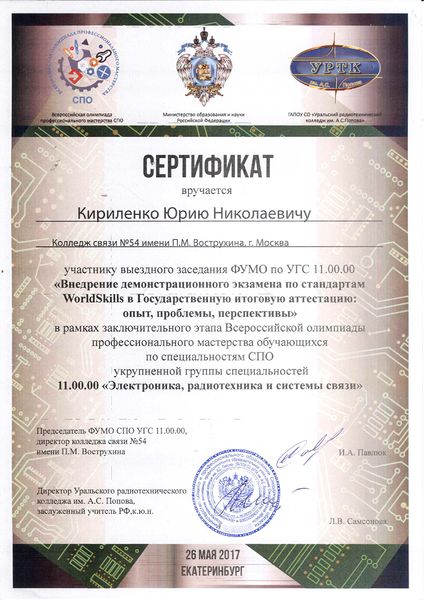 Файл:Сертификат ФУМО СПО УГС Кириленко Ю.Н.jpg