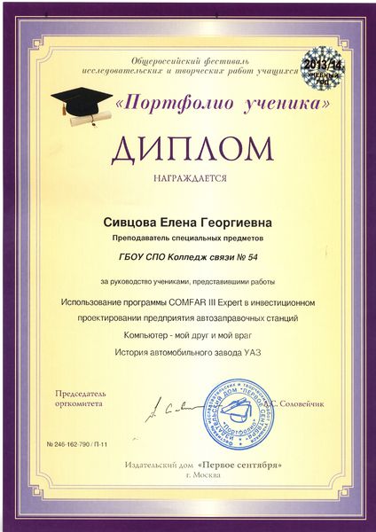 Файл:Диплом Портфолио ученика 2013-14 Сивцова Е.Г.jpg