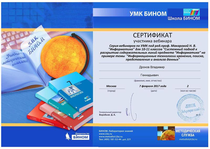 Файл:Сертификат УМК БИНОМ Дронов В.Г.jpg