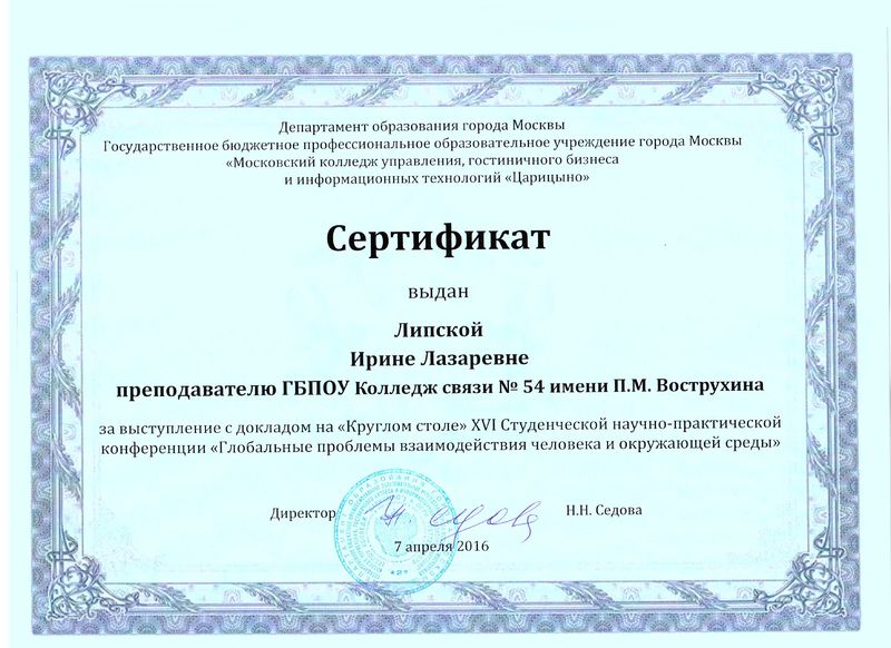 Файл:Сертификат участия в Круглом столе 2016 Липская И.Л .jpg