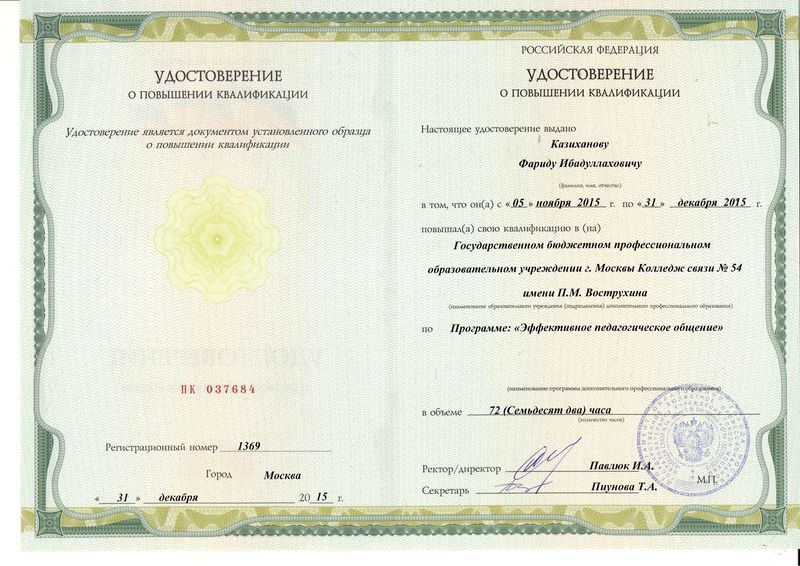Файл:Удостоверение КПК 2015 Казиханов Ф.И..jpg
