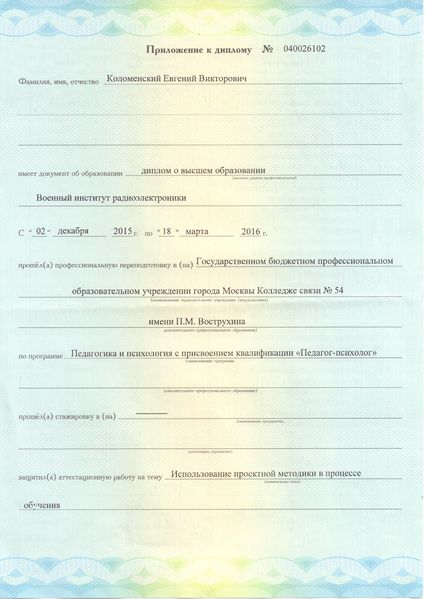 Файл:Приложение к диплому о переподготовке Коломенский Е.В..jpg
