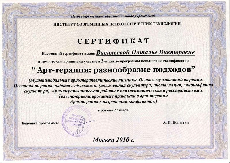 Файл:Сертификат НОУ ИСПТ 3 цикл 2010 Васильева Н.В.jpg
