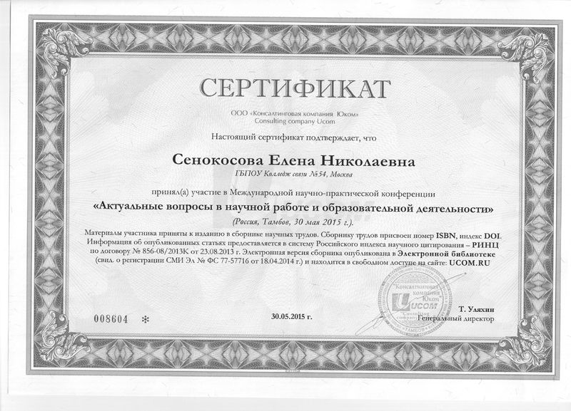Файл:Сертификат 2015 Сенокосова Е.Н.jpg