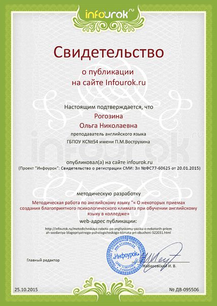 Файл:Сертификат проекта infourok.ru № ДВ-095506 Рогозина О.Н..jpg