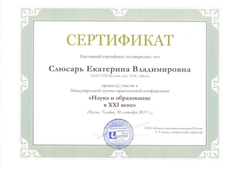 Файл:Сертификат участника конференции Слюсарь Е.В.jpg