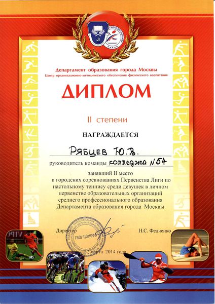 Файл:Диплом II степени настольный теннис Рябцеву Ю.В. 2014.jpg