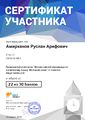 Сертификат Амирханов Р.А.jpg