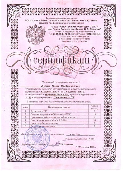Файл:Сертификат Жукова.jpg