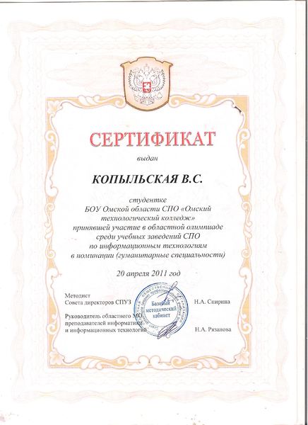 Файл:Сертификат Копыльская В.С.jpg