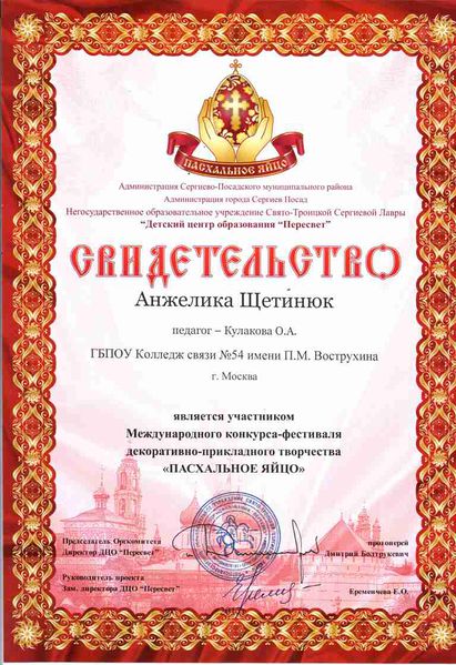 Файл:Сертификат Пасхальное яйцо 2017 Щетинюк А.jpg