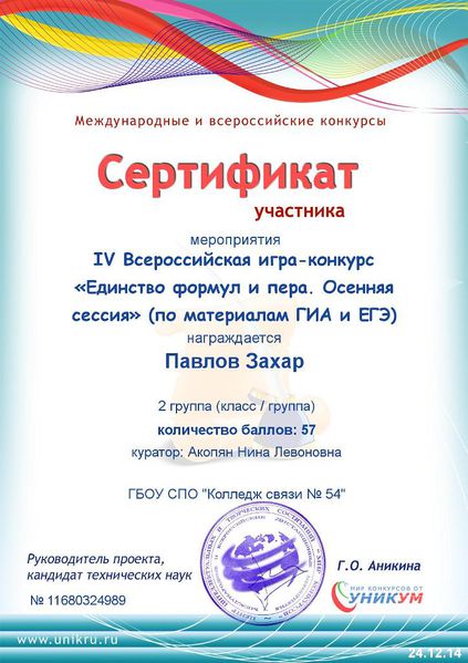 Файл:Сертификат участника Всероссийской игры-конкурса Павлова З..JPG