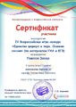 Сертификат участника Всероссийской игры-конкурса Павлова З..JPG