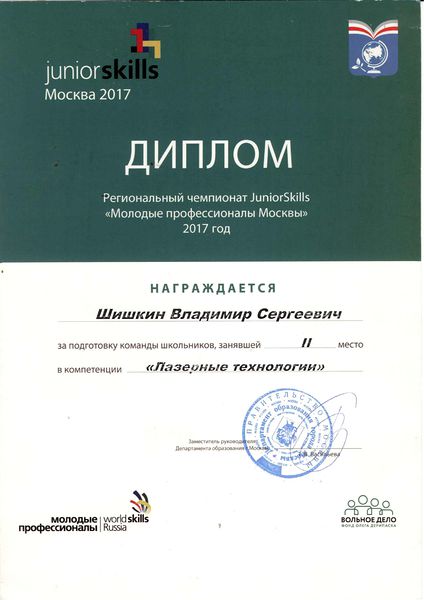 Файл:Шишкин диплом зп подготовку команды школьников JS.jpg