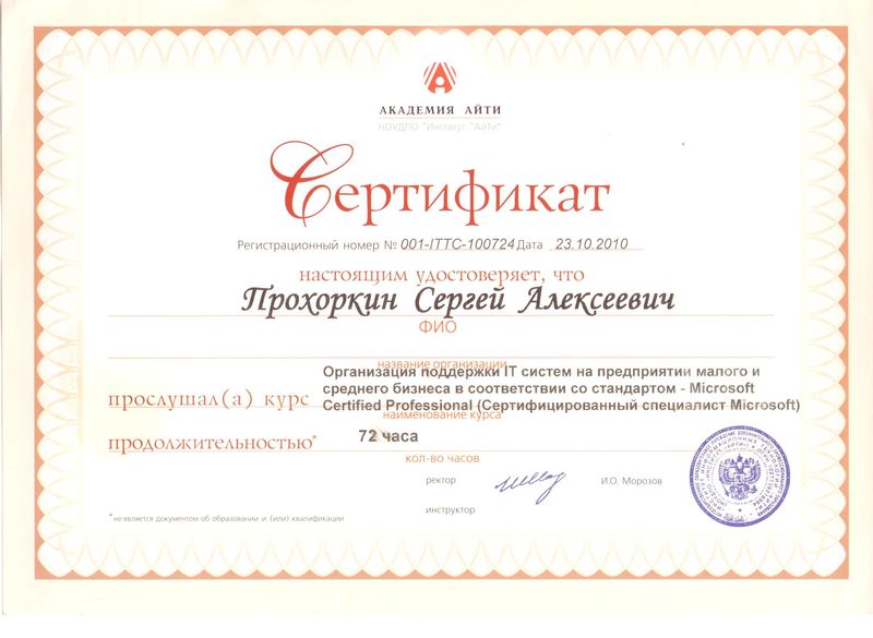 Файл:Прохоркин сертификат IT.jpg