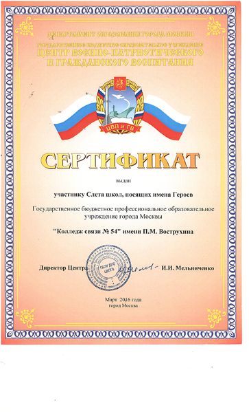 Файл:Сертификат участник слета Овчинникова О.С. 2016.jpg