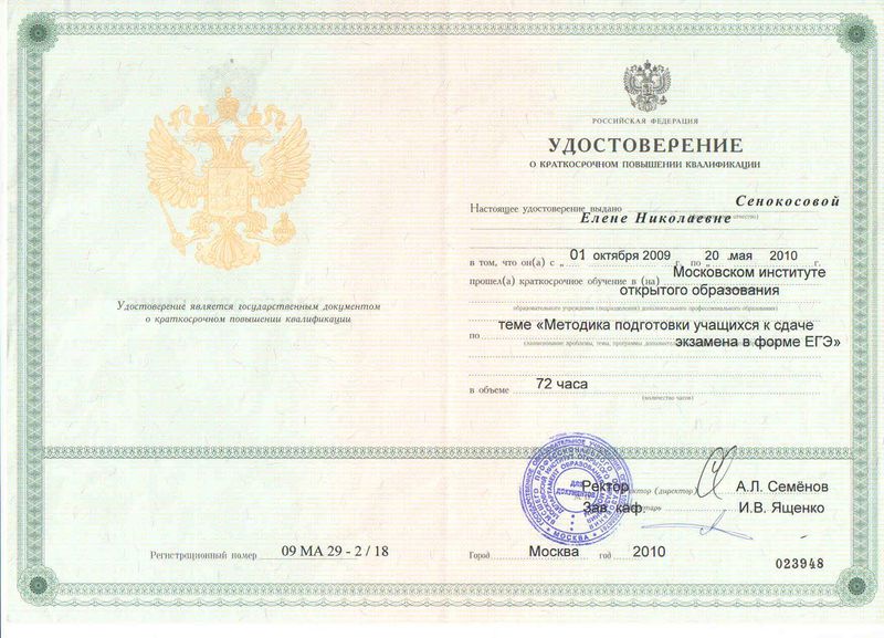 Файл:Удостоверение ПК 72 часа 2010 Сенокосова Е.Н.jpg