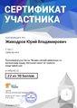Сертификат Живодров Ю.В.jpg