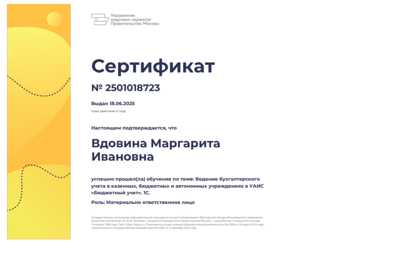 Файл:Сертификат КПК Бухучет Вдовина 2025.png