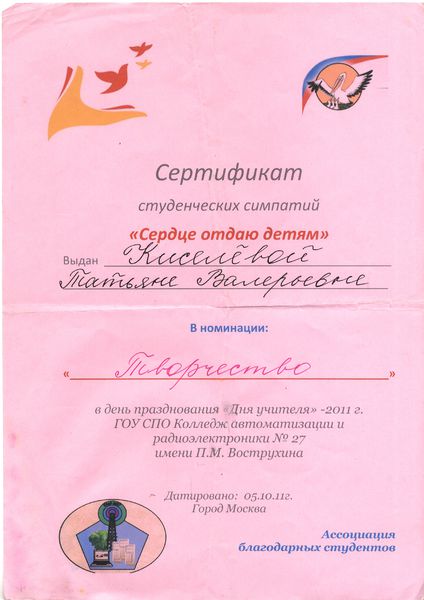 Файл:Сертификат студенческих симпатий КАИР №27 Киселевой Т.В..jpg