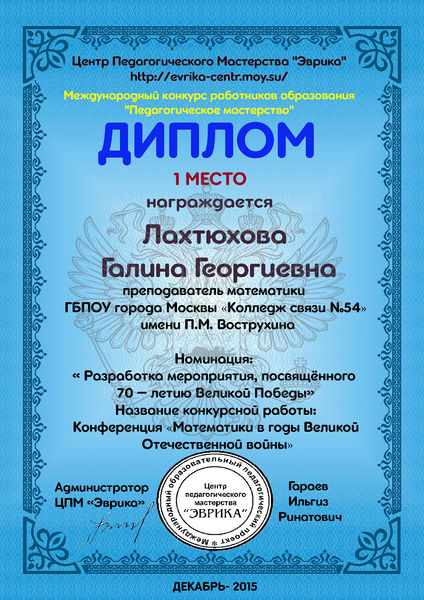 Файл:Диплом 1 место Эврика 2015 Лахтюхова Г.Г.jpg