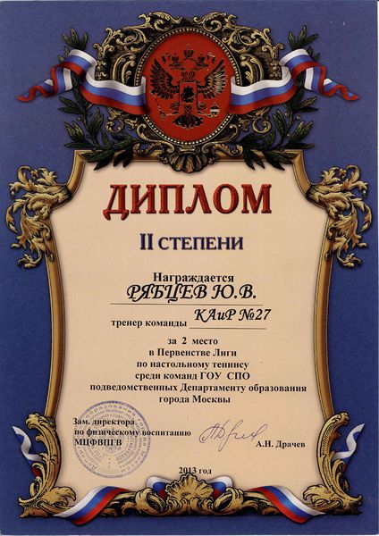 Файл:Диплом II степени настольный теннис Рябцеву Ю.В. 2013.jpg