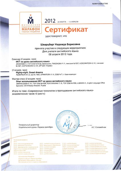 Файл:Сертификат Педагогический марафон Шварцберг Н.Б. 2012 из-во 1сентября.jpg