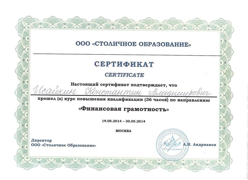 Файл:Сертификат о прохождении финансовой грамотности Исайкин К.В.jpg