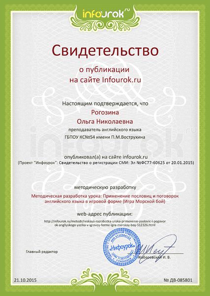 Файл:Сертификат проекта Infourok.ru № ДВ-085801 Рогозина О.Н..jpg