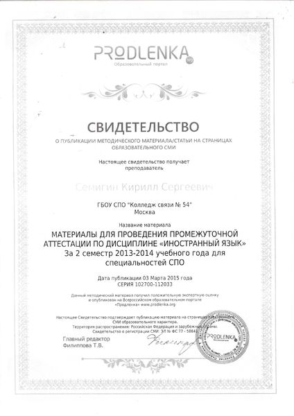 Файл:Свидетельство о публикации Prodlenka Семигин К.С.jpg