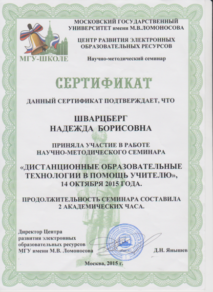 Файл:Сертификат Научно-методический семинар Шварцберг Н.Б.png
