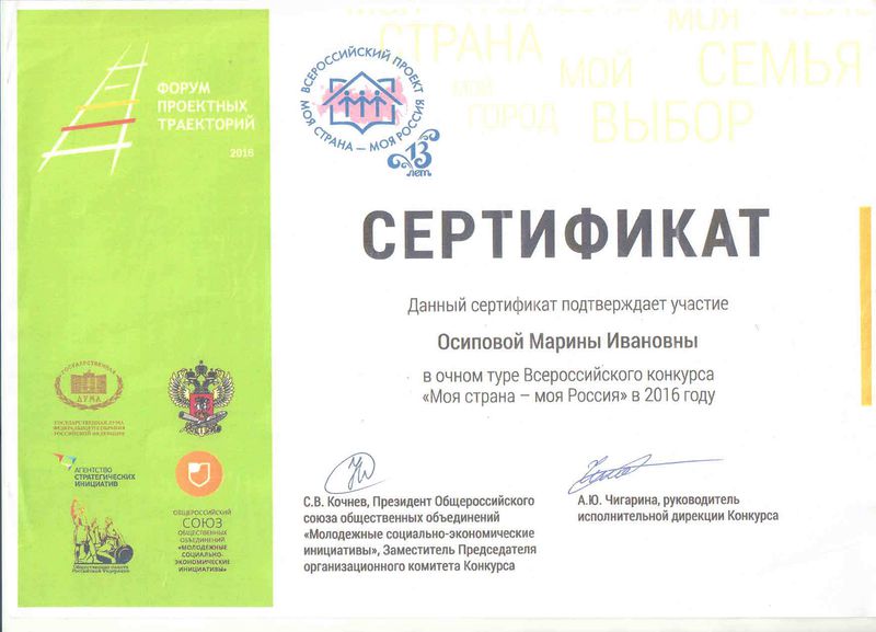 Файл:Сертификат Осипова 2016.jpg