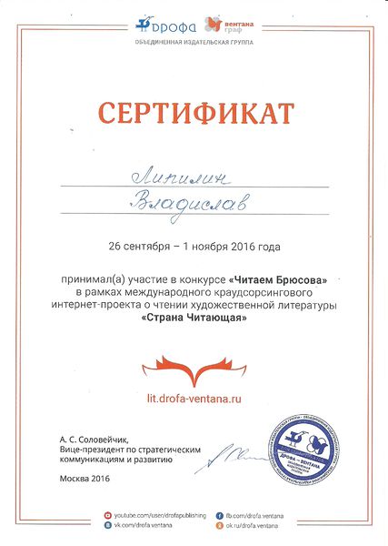 Файл:Сертификат участника Страна читающая-Брюсов Липилин Четвертакова октябрь 2016.jpg