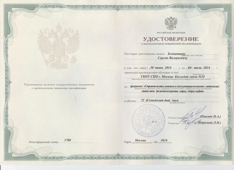 Файл:Удостоверение КПК ГБОУ СПО КС№54 Блощицын С.В..jpg