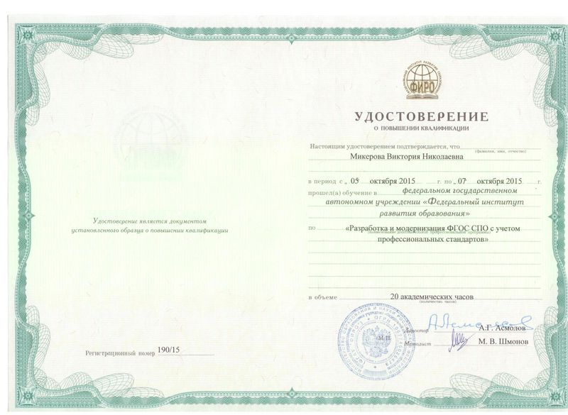 Файл:Удостоверение ПК ФИРО Микерова В.Н. 2015.jpg