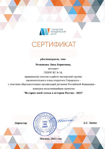 Файл:РезниковаЛБ Сертификат эксперта заключительного этапа История моей семьи в истории России 2021.jpg